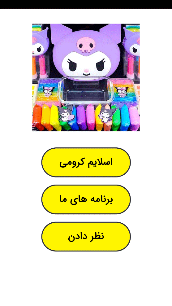 اسکرین شات 1 برنامه ‏اسلایم کرومی
