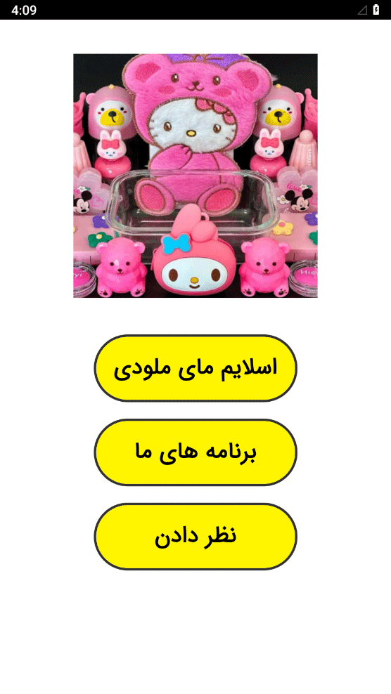 اسکرین شات 1 برنامه ‏اسلایم مای ملودی