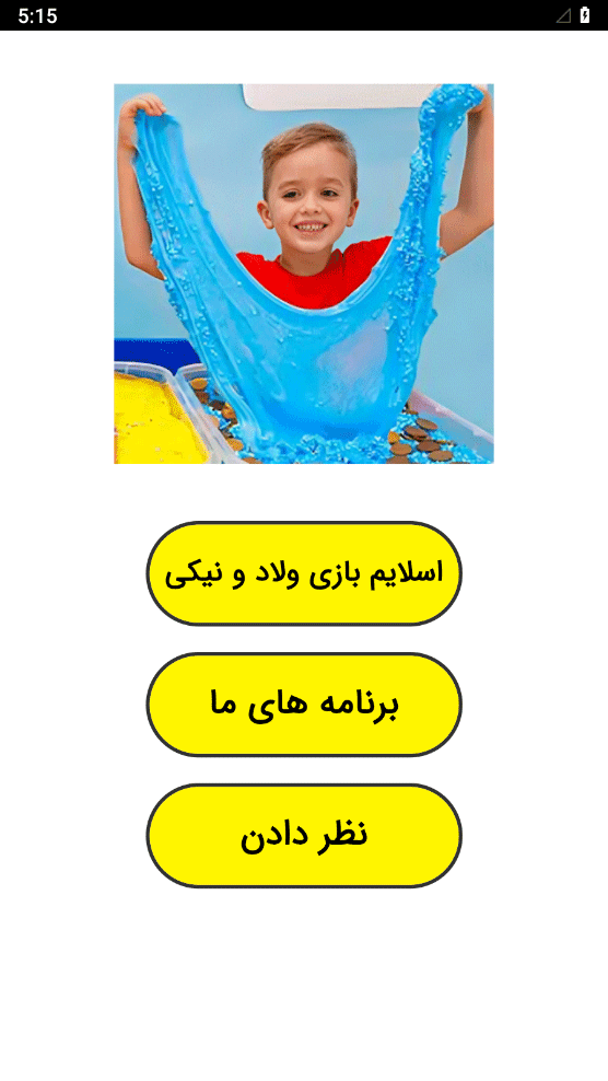 اسکرین شات 1 برنامه اسلایم بازی ولاد و نیکی