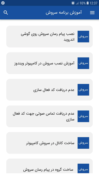 اسکرین شات 2 برنامه آموزش برنامه سروش
