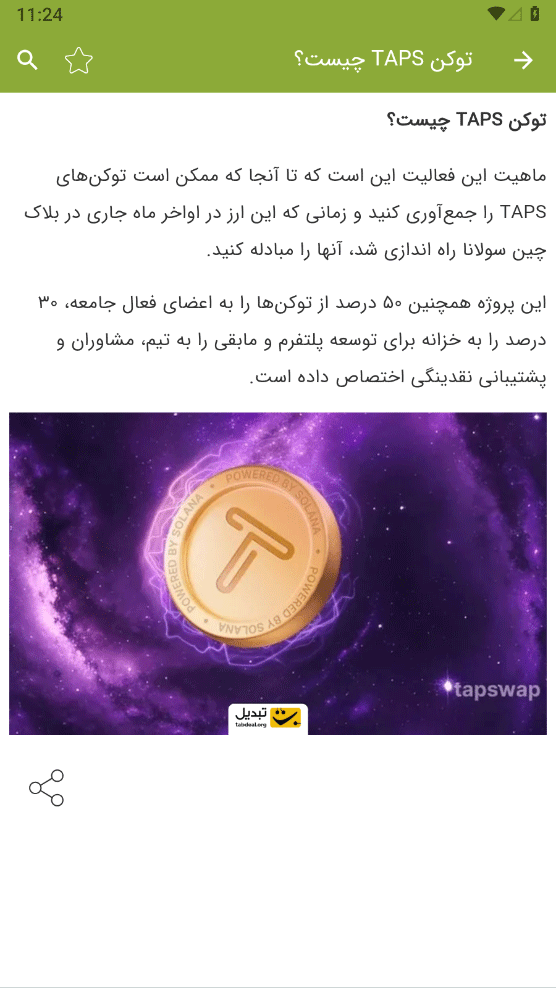 اسکرین شات 3 برنامه آموزش تپ سواپ Tapswap
