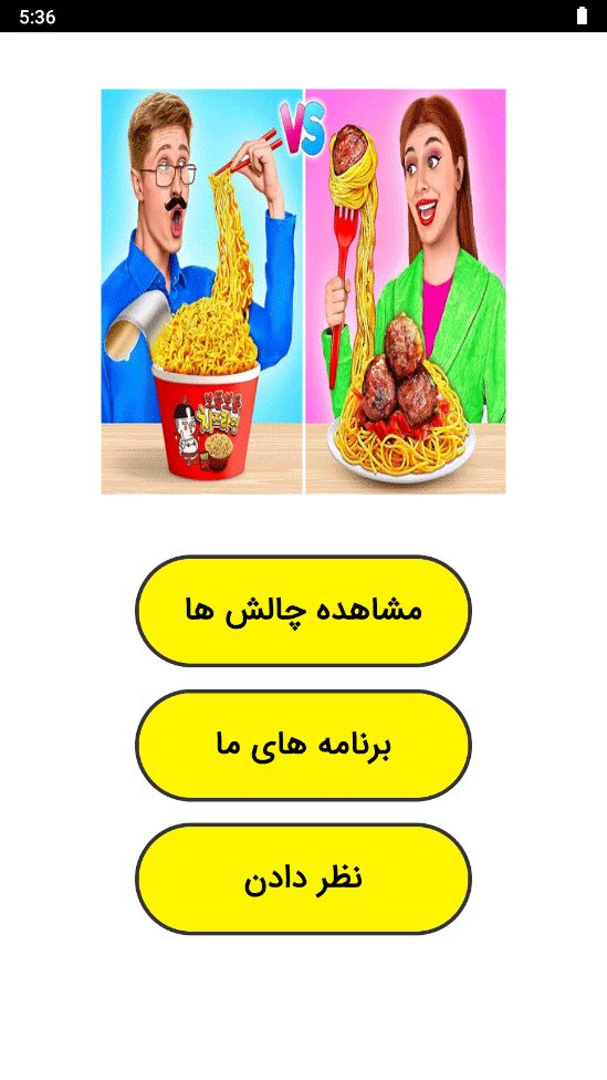 اسکرین شات 1 برنامه ‏چالش تست غذا
