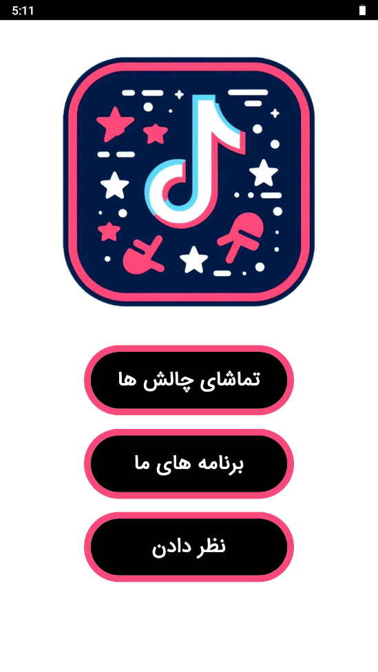 اسکرین شات 1 برنامه ‏چالش های تیک تاک