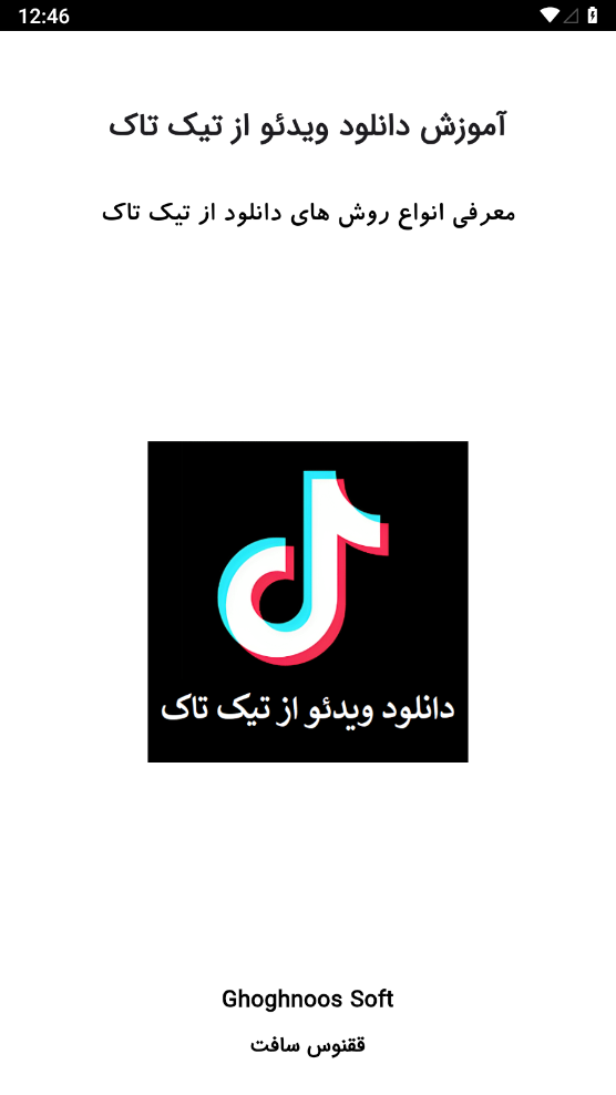 اسکرین شات 1 برنامه آموزش دانلود ویدیو از تیک تاک