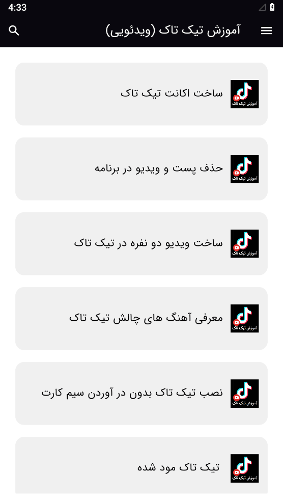 اسکرین شات 2 برنامه آموزش تیک تاک (ویدئویی)