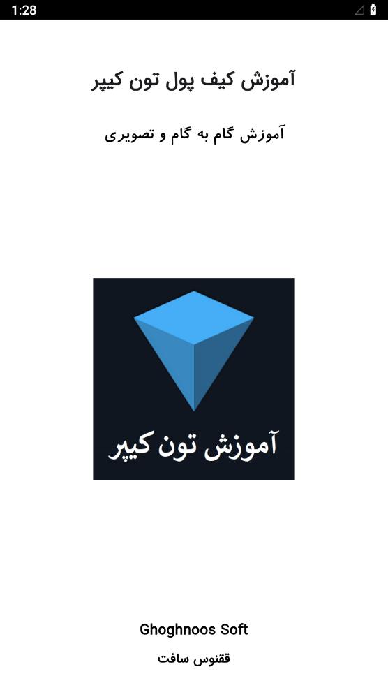 اسکرین شات 1 برنامه آموزش کیف پول تون کیپر