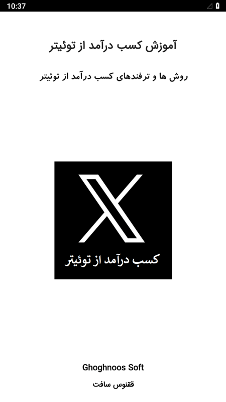 اسکرین شات 1 برنامه آموزش کسب درآمد از توئیتر