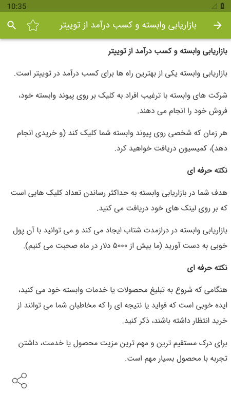 اسکرین شات 3 برنامه آموزش کسب درآمد از توئیتر