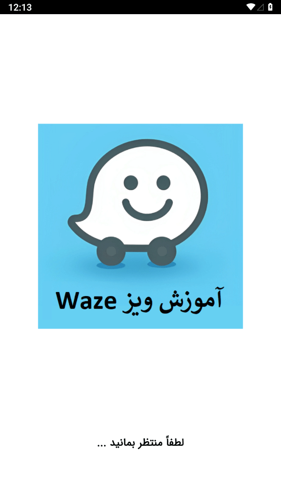 اسکرین شات 1 برنامه آموزش مسیریاب ویز Waze