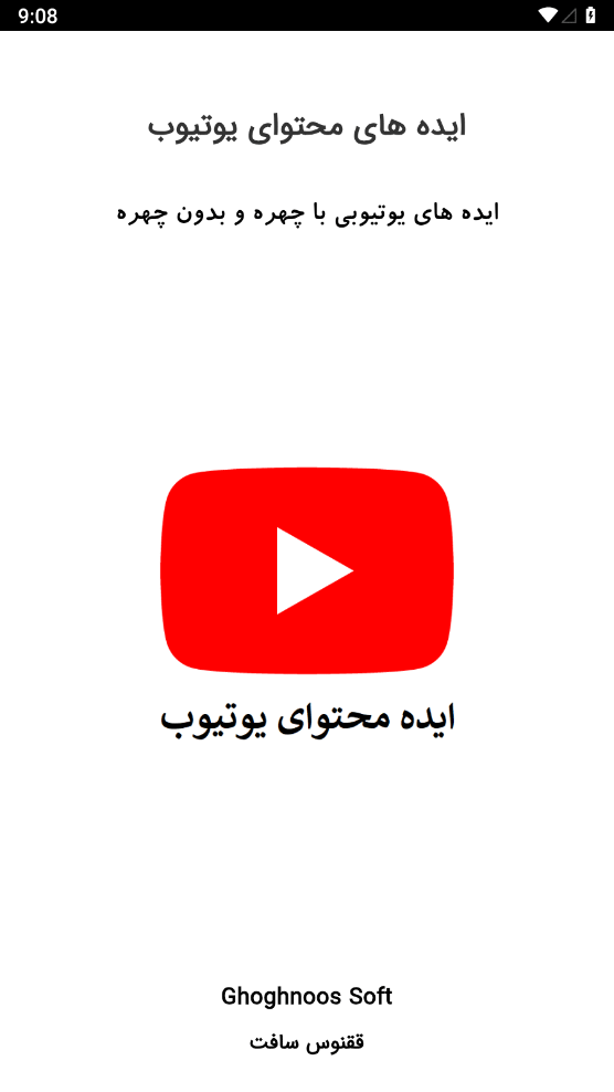 اسکرین شات 1 برنامه ایده محتوای یوتیوب