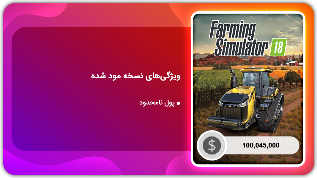 اسکرین شات 1 بازی شبیه ساز کشاورزی 18 | نسخه مود شده