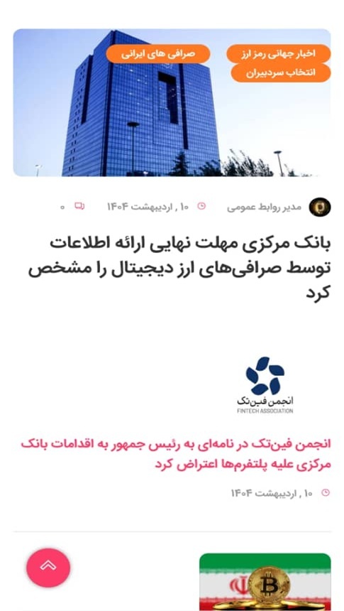 اسکرین شات 5 برنامه ‏مرجع اخبار رمز ارز جهان