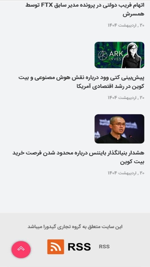 اسکرین شات 4 برنامه ‏مرجع اخبار رمز ارز جهان