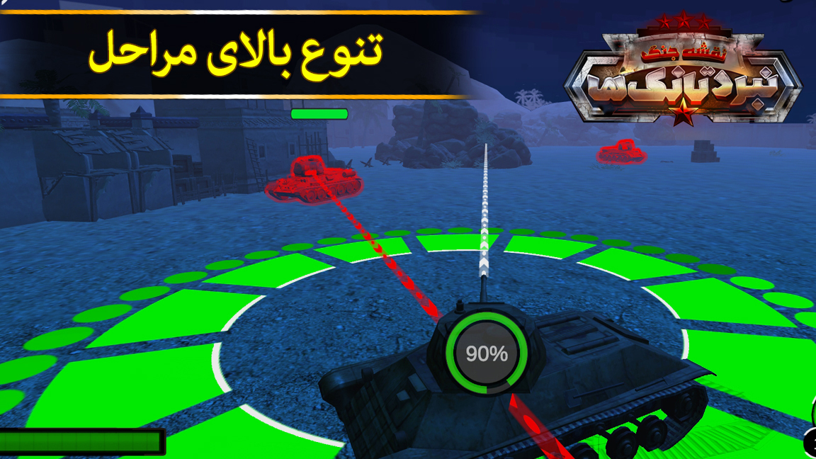 اسکرین شات 4 بازی نقشه جنگ: نبرد تانک ها
