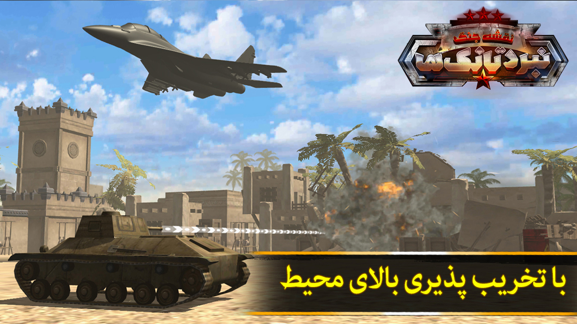 اسکرین شات 3 بازی نقشه جنگ: نبرد تانک ها