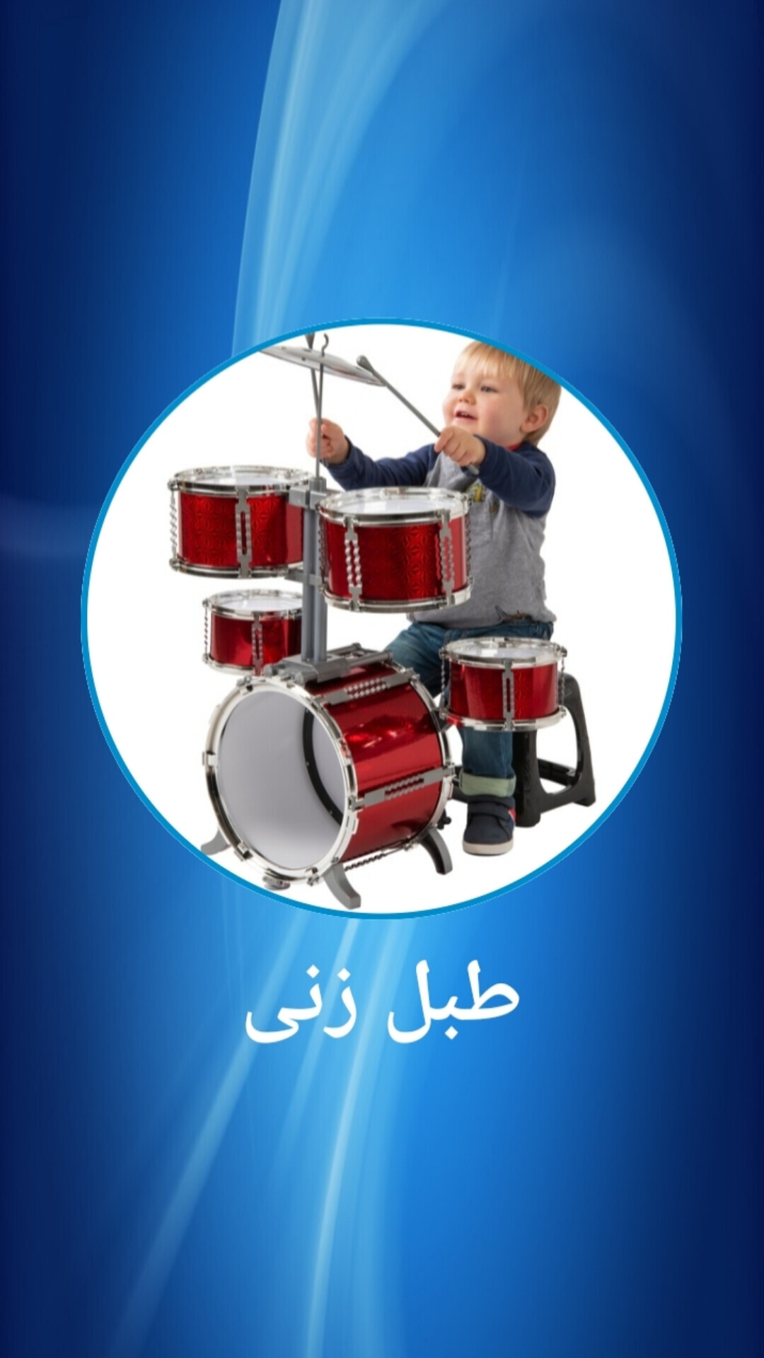 اسکرین شات 1 بازی طبل زنی مقدماتی