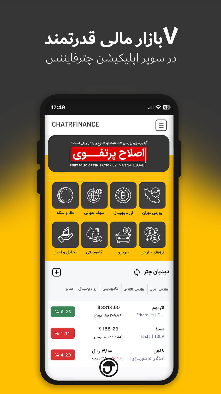 اسکرین شات برنامه چتر فایننس | Chatr Finance 1