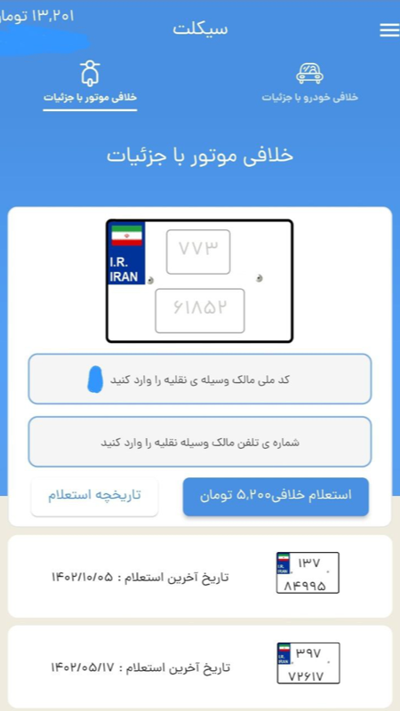 اسکرین شات 3 برنامه سیکلت - خلافی موتور سیکلت و پرداخت
