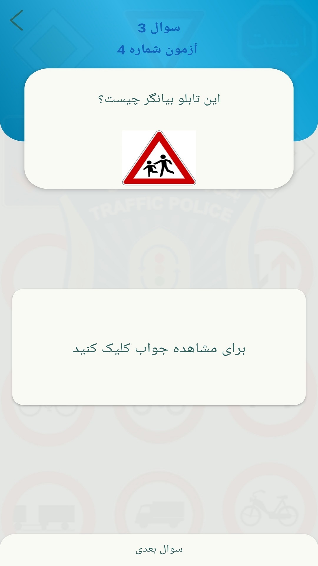 اسکرین شات 4 برنامه ‏چراغ خیلی سبز آیین نامه رانندگی