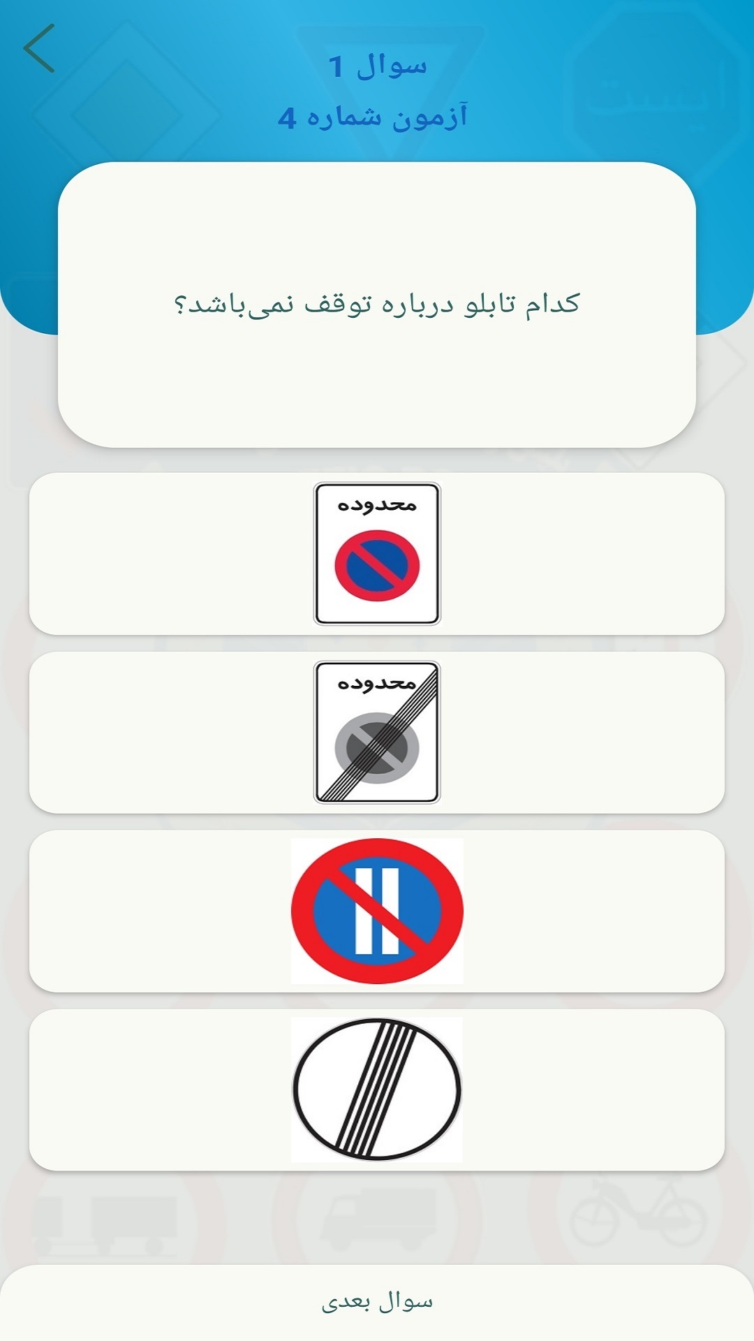 اسکرین شات 3 برنامه ‏چراغ خیلی سبز آیین نامه رانندگی