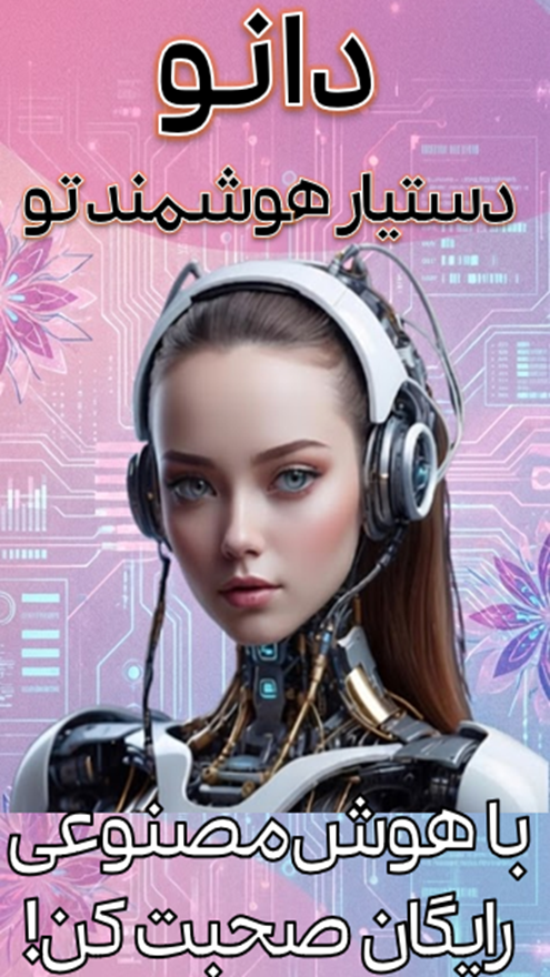 اسکرین شات 1 برنامه ‏‏‏دانو | دستیار هوش مصنوعی تو