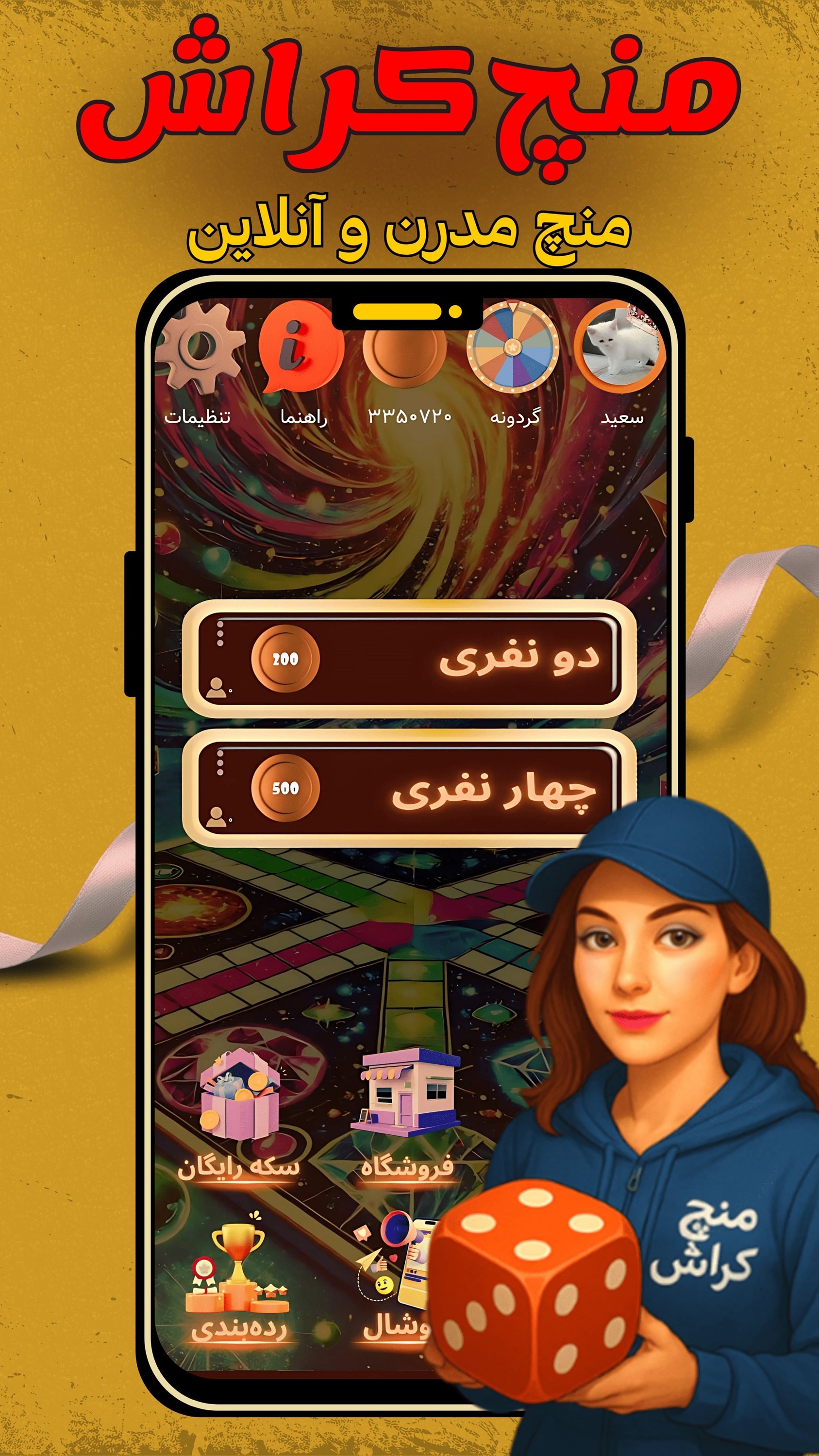اسکرین شات 1 بازی ‏‏‏منچ کراش🎲 (چت آنلاین و جایزه🔥)