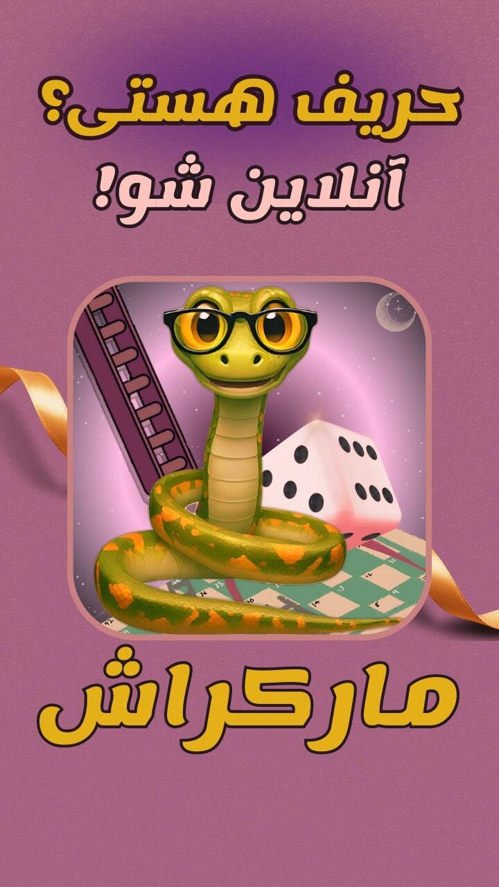 اسکرین شات 8 بازی ‏‏‏مارکراش (مارپله، چت آنلاین و جایزه)