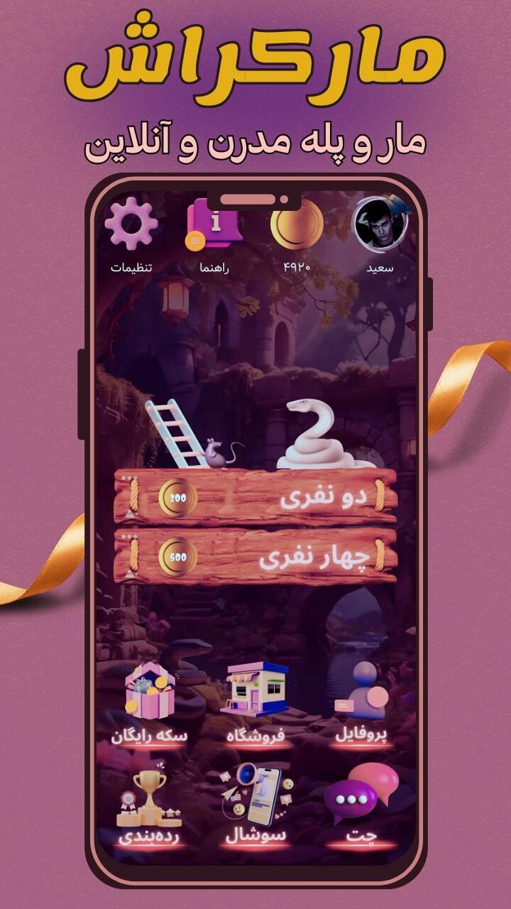 اسکرین شات 1 بازی ‏‏‏مارکراش (مارپله، چت آنلاین و جایزه)