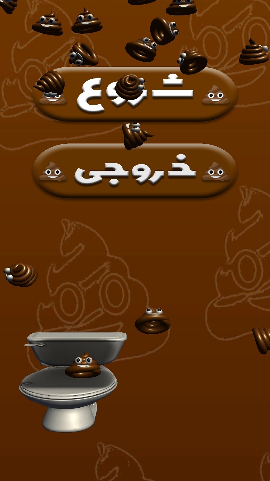 اسکرین شات 8 بازی جنگ با توالت