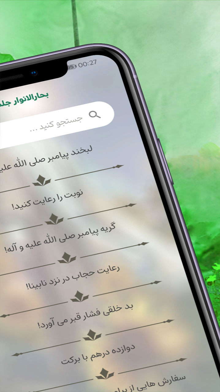 اسکرین شات 3 برنامه داستانهاى بحار الانوار جلد اول