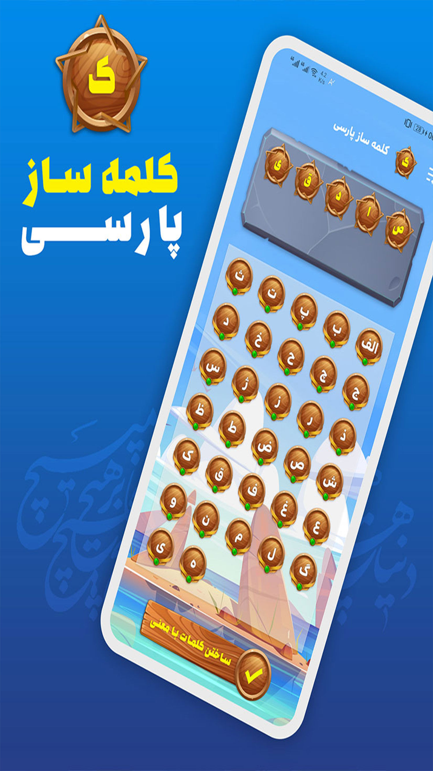 اسکرین شات 1 برنامه کلمه ساز فارسی با حروف الفبا