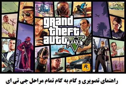 اسکرین شات 1 بازی راهنمای مراحل GTA V