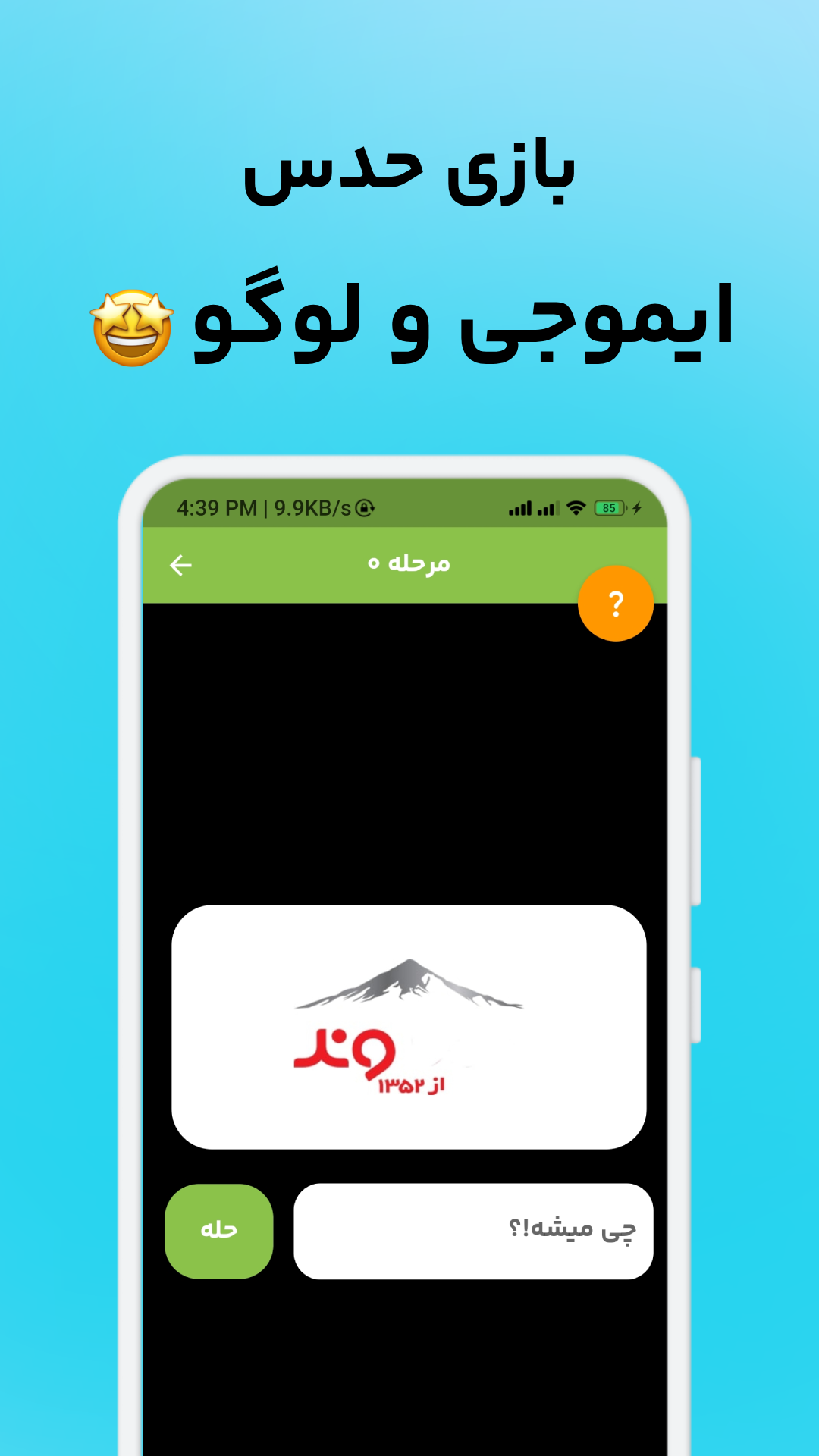 اسکرین شات 1 بازی حدس بزن! ، بازی حدس ایموجی و لوگو
