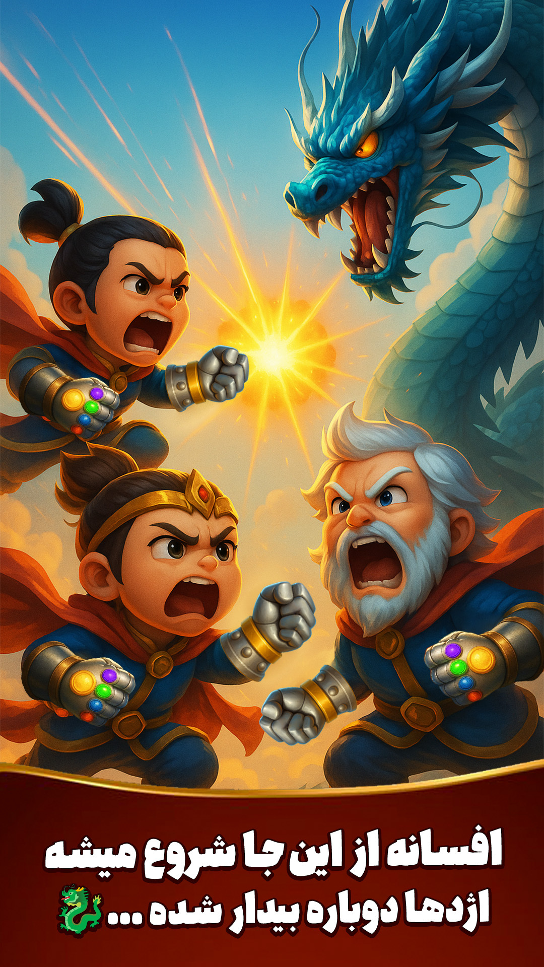 اسکرین شات 1 بازی ‏‏‏انتقام‌جویان اژدها