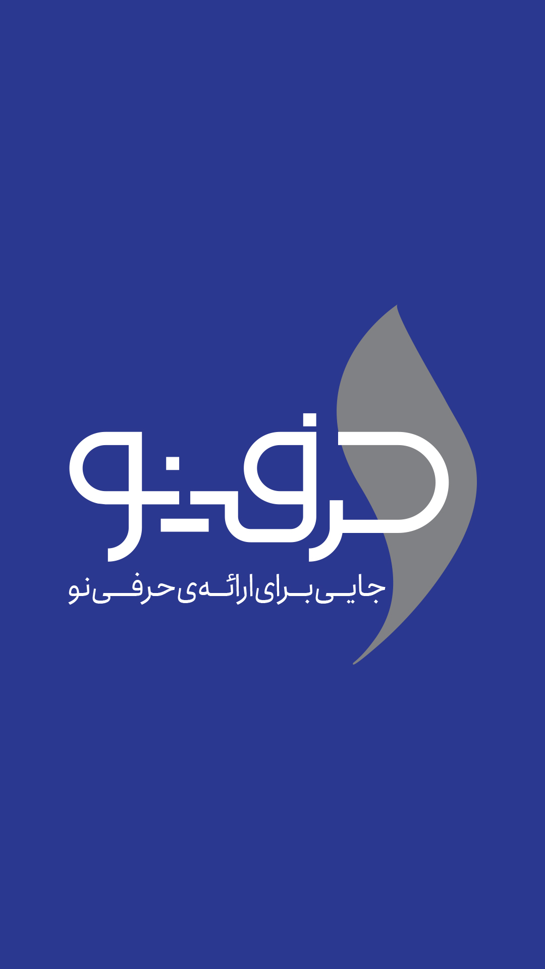 اسکرین شات 3 برنامه حرفینو