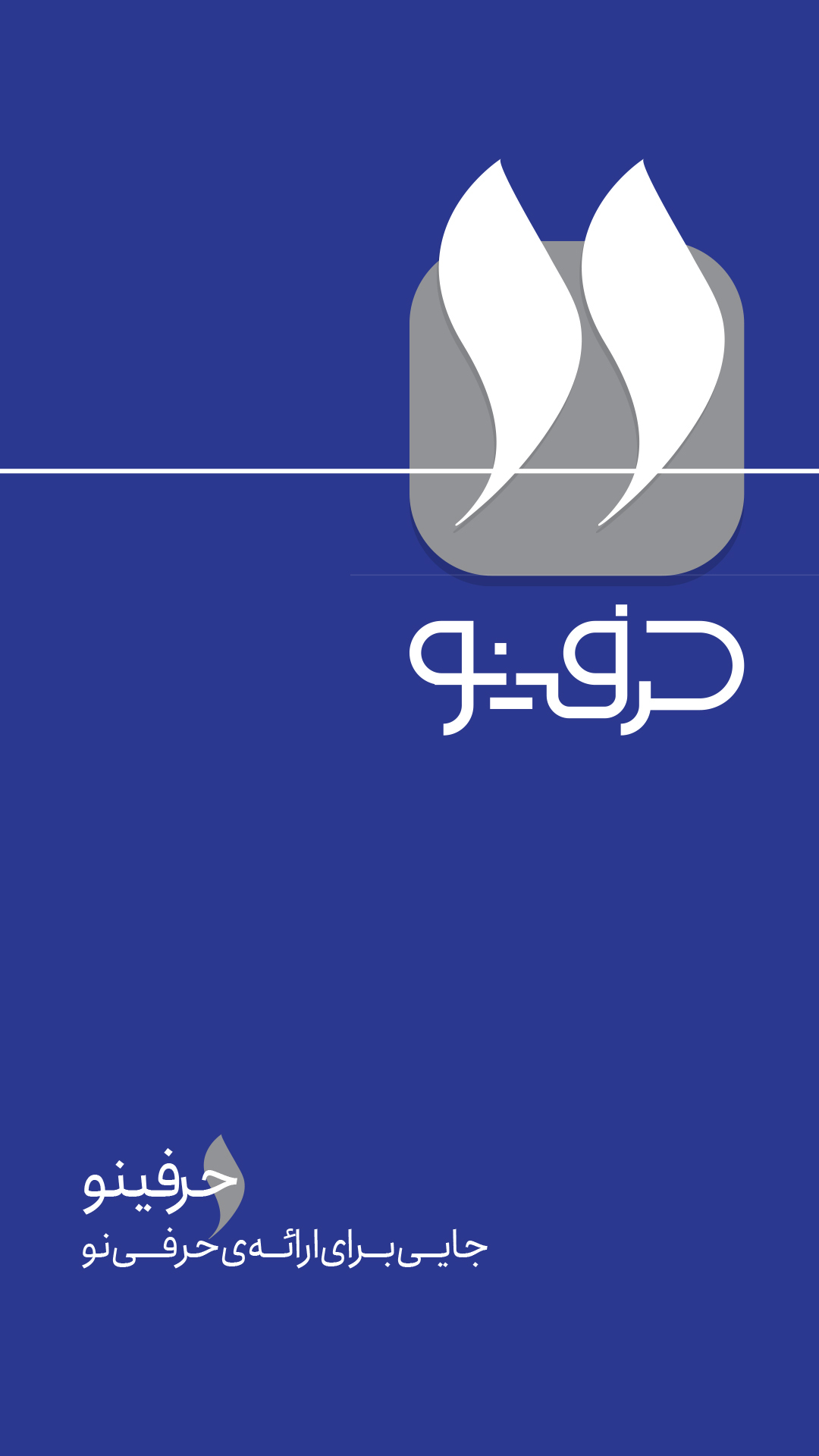 اسکرین شات 2 برنامه حرفینو