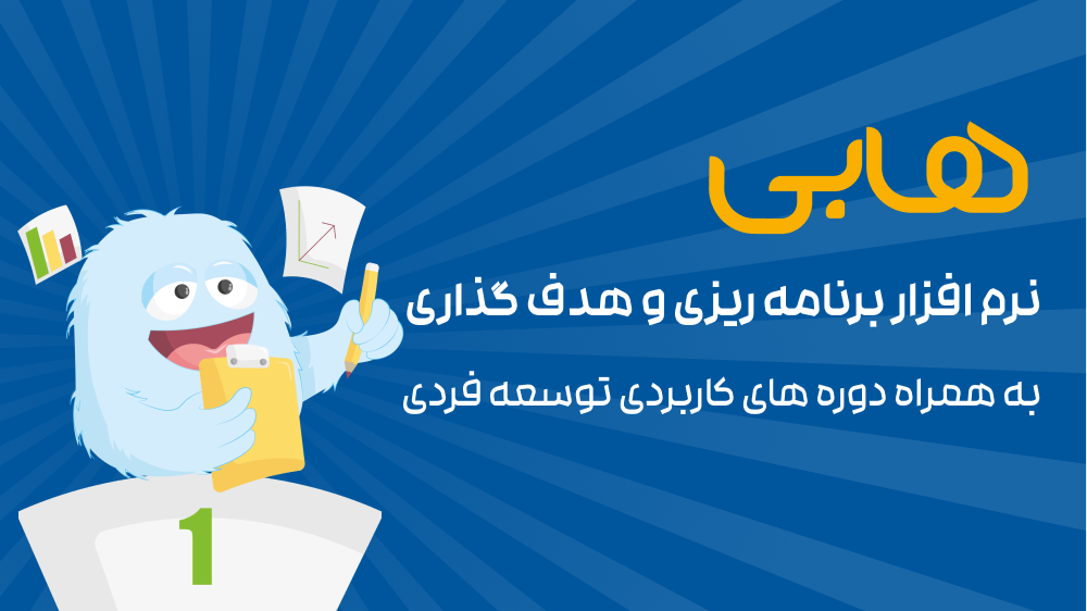 اسکرین شات 1 برنامه هابی | برنامه ریزی و موفقیت