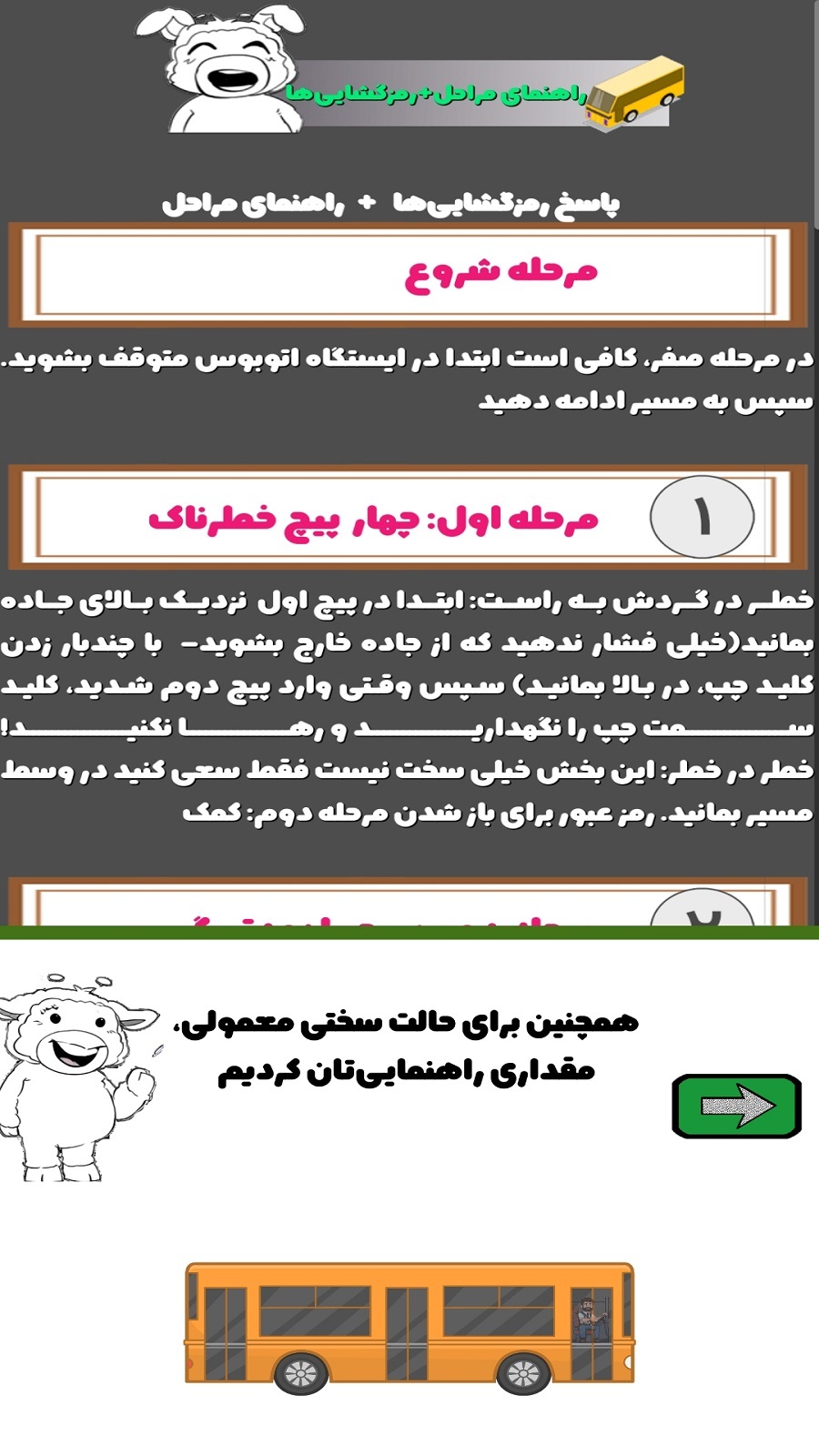 اسکرین شات 1 بازی ‏‏‏میرزا: رمزینه‌های اتوبوس‌مشتی‌ممدلی