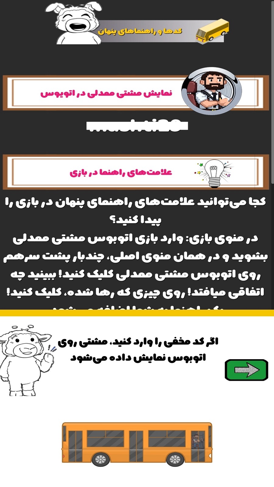 اسکرین شات 2 بازی ‏‏‏میرزا: رمزینه‌های اتوبوس‌مشتی‌ممدلی