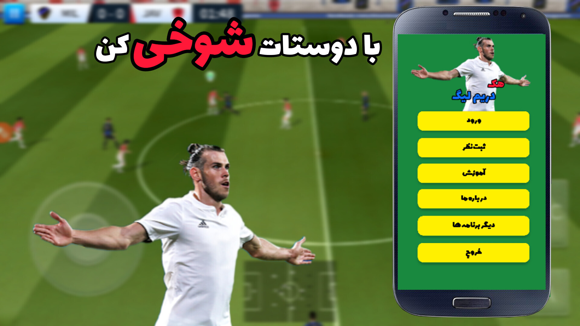 اسکرین شات 1 برنامه هک دریم لیگ (جعلی)