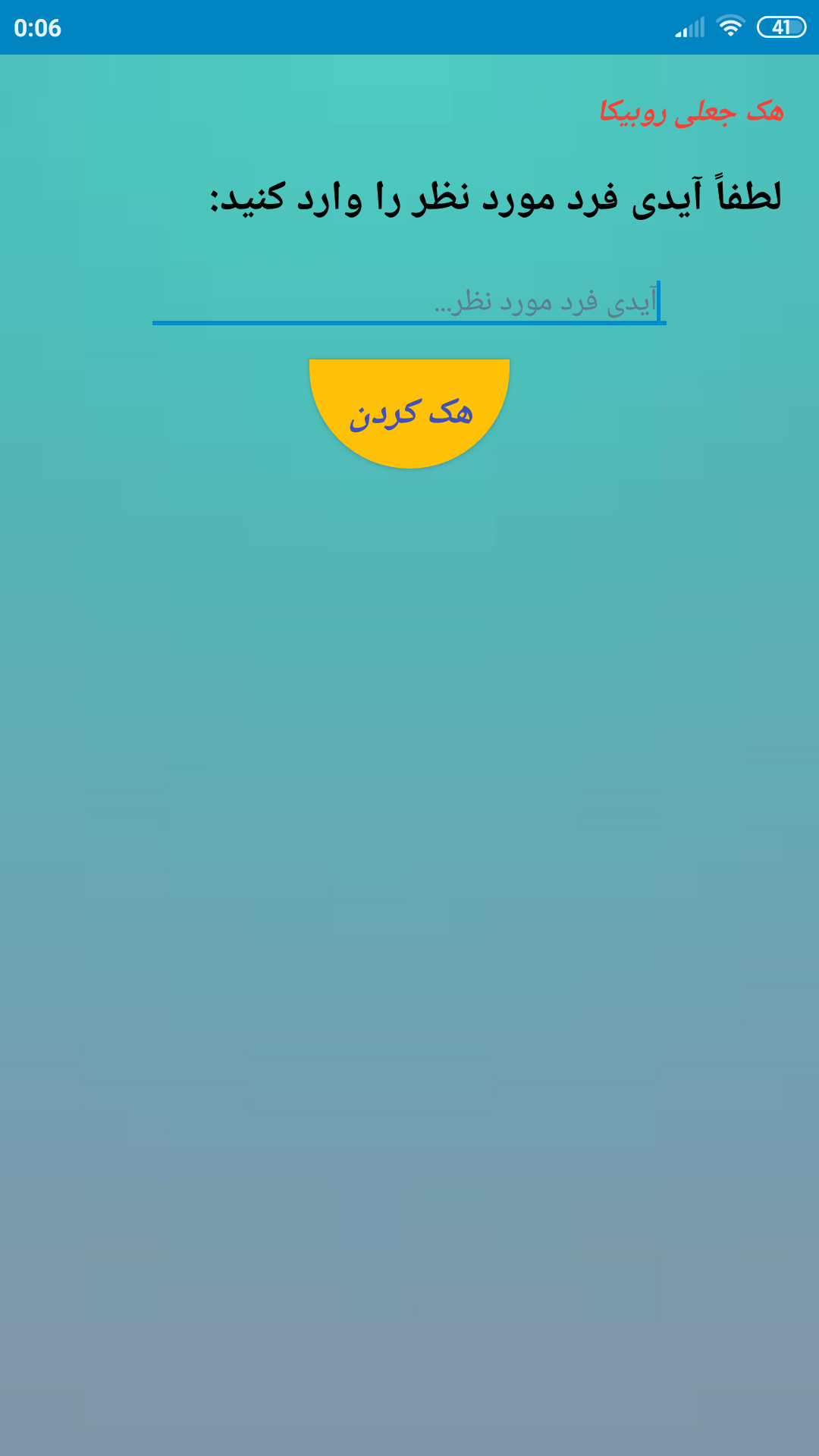اسکرین شات 3 برنامه هک اکانت روبیکا(جعلی)