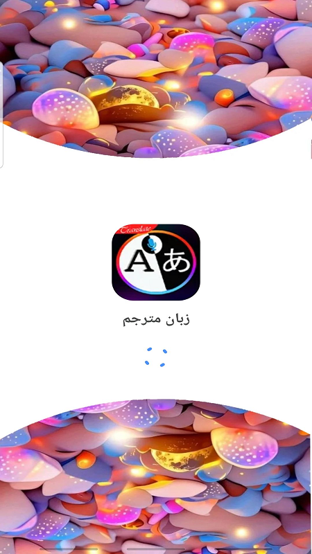 اسکرین شات 1 برنامه ‏‏مترجم