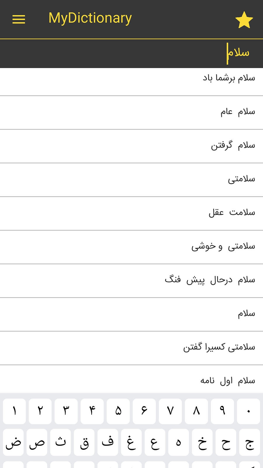 اسکرین شات 1 برنامه مای دیکشنری، دیکشنری فارسی و انگلیسی