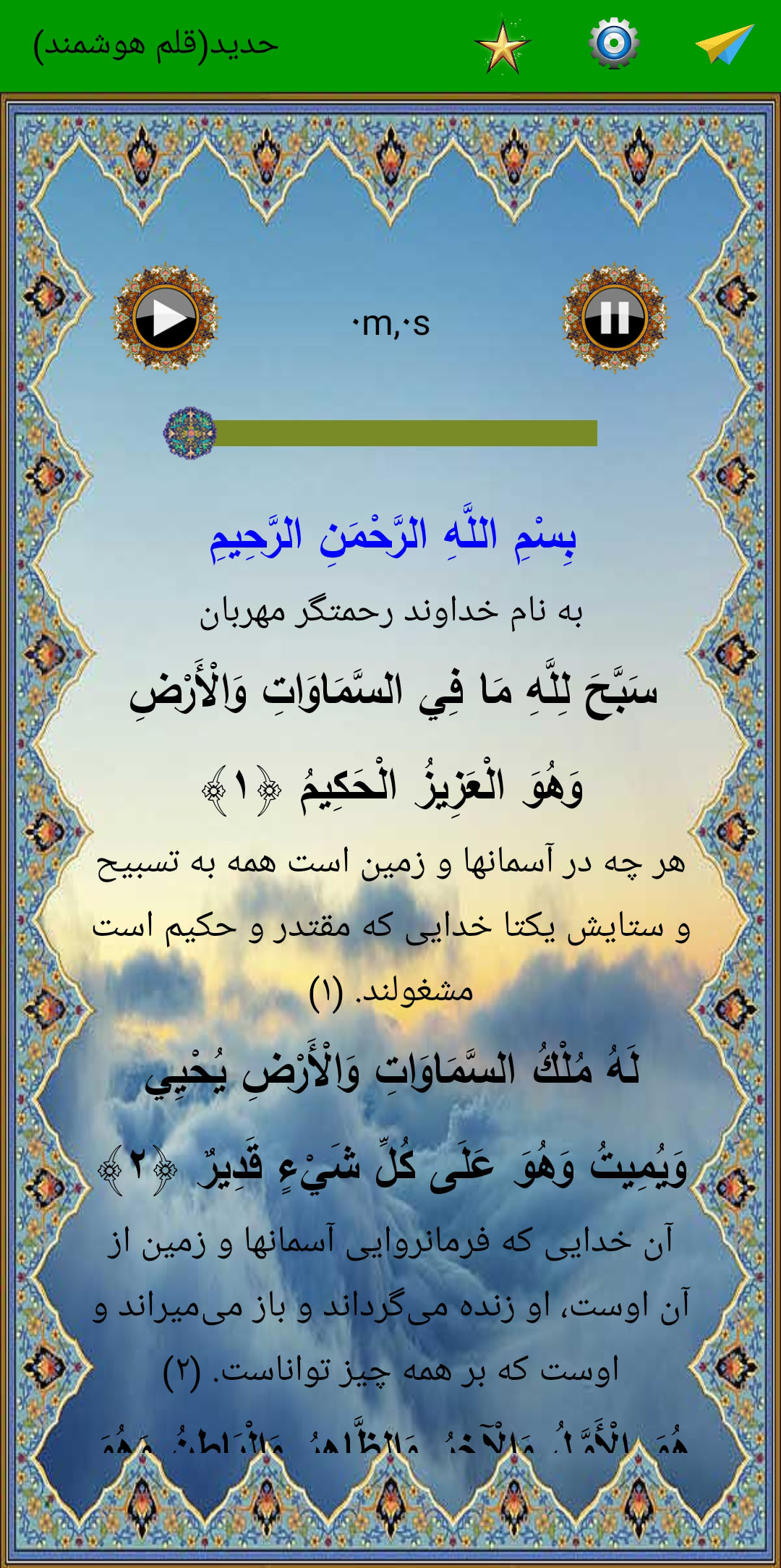 اسکرین شات 2 برنامه سوره حدید (قلم هوشمند صوتی)