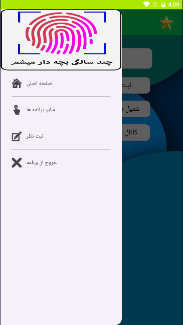 اسکرین شات 2 برنامه چند سالگی بچه دار میشم با اثر انگشت