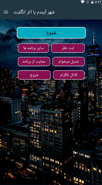 اسکرین شات 1 برنامه شهر آیندم با اثر انگشت