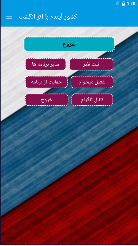 اسکرین شات 1 برنامه کشور آیندم با اثر انگشت