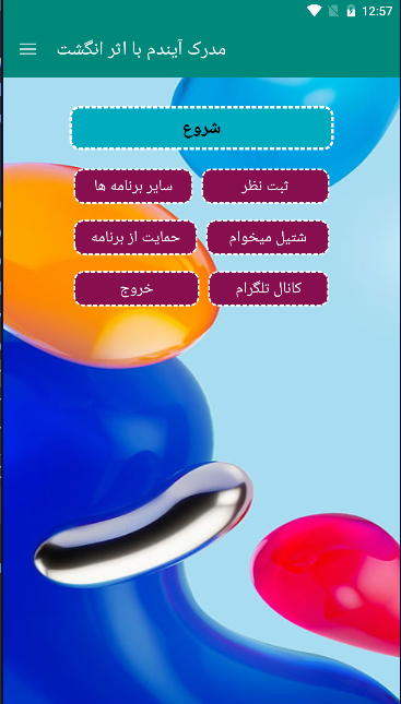 اسکرین شات 1 برنامه مدرک آیندم با اثر انگشت