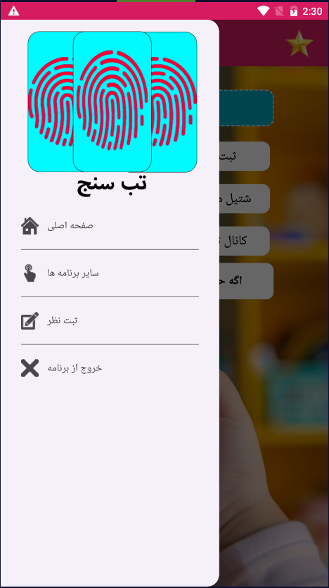 اسکرین شات 2 برنامه تب سنج با اثر انگشت