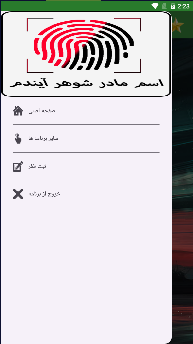 اسکرین شات 2 برنامه اسم مادر شوهر آیندم با اثر انگشت
